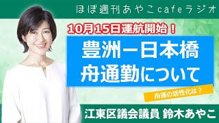 10月25日運航開始！豊洲－日本橋間の舟通勤について区議会で質問！【ほぼ週刊あやこcafeラジオ 第７８回】