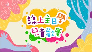 《台中聖教會-線上主日學兒童歡慶》第一季 第16集