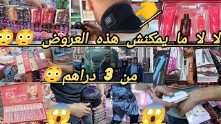 سلعه 5 دراهم🚨 غير ب 300 درهم اجي بدا مشروعك😱 اللي كايخدموا على الباكات☝️ هنا فين كاينه سلعتكم😱