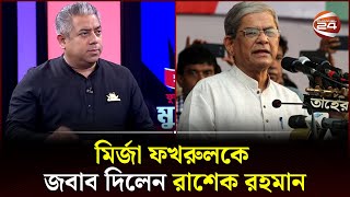 বিএনপির সমাবেশে ইন্টারনেট বন্ধ করলে লাইভ দিলো কিভাবে? | Rasheq Rahman | Awami League | Channel 24