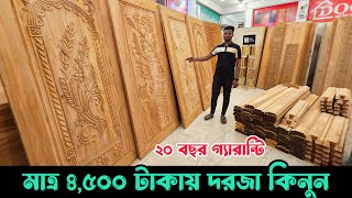 অসাধারণ দরজার কালেকশন। সারাদেশে ফ্রি ডেলিভারি ||  Wooden Door Price in Bangladesh 2024