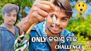 ଖଡାରେ ଧରିଲି ଖାଲି କରାଣ୍ଡି ମାଛ 🐟 || 😲 (desi fishing method) @UTTAM_MINI_VLOG.