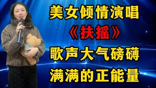 超好听！美女倾情演唱《扶摇》，歌声大气磅礴，满满的正能量！