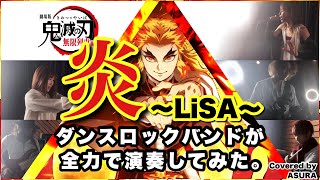 LiSA 『炎』ダンスロックバンド が全力でフルカバーしてみた Kimetsu no Yaiba the Movie -BAND 【劇場版 鬼滅の刃 無限列車編 主題歌】【ASURA】