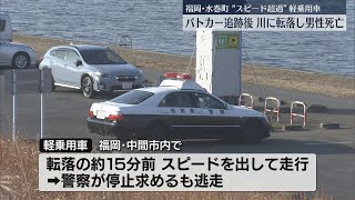 パトカー3台から逃走中に車が遠賀川に転落　男性が死亡　直前に信号無視や事故　福岡