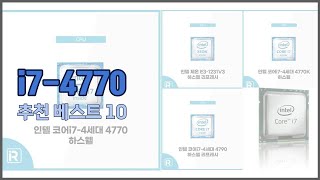 i7 4770 추천 구매 전 꼭 확인해 보세요 가격, 리뷰, 판매량 TOP 10 상품