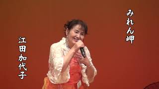 江田加代子　みれん岬