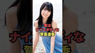 実はナイスボディな賀喜遥香