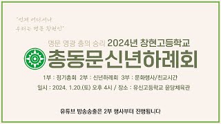 2024년 창현고등학교 총동문 신년하례회