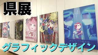 「第78回県展 グラフィックデザイン部門の魅力や作品を紹介」2024/10/17放送