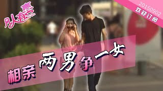 【NEW】重庆卫视相亲真人秀《凡人有喜》20150902：相亲两男争一女