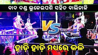 🔴 ବାଦ ଦଣ୍ଡ ନାଚ ହାଡ଼ି VS ହାଡ଼ି କଳି || Badi danda nacha hadi || Lukaepasi hadi VS Balinali hadi#danda