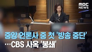 중앙 언론사 중 첫 '방송 중단'…CBS 사옥 '봉쇄' (2020.08.19/뉴스데스크/MBC)