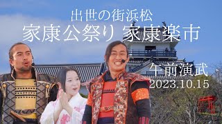 グレート家康公「葵」武将隊 2023.10.15 浜松 家康公祭り•家康楽市 午前演武『Welcome to 開運ロード/心BUSHI SWORD'19/えびすくい音頭』徳川家康公フラッグ