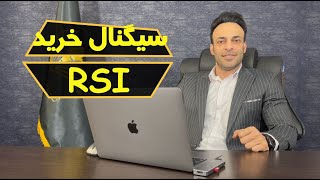 RSI آموزش بورس: سیگنال خرید با