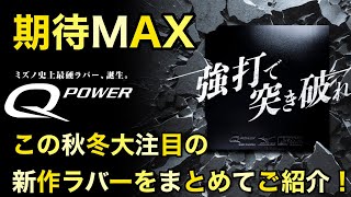 【期待大】この秋冬大注目の新作ラバーが楽しみ過ぎるのでまとめてご紹介！