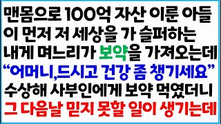 [반전사이다사연] 맨몸으로 100억 자산 이룬 아들이 먼저 저 세상을 가 슬퍼하는 내게 며느리가 보약을 가져오는데 \