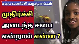 what is the church Maturity? சபை முதிர்ச்சி என்றால் என்ன?