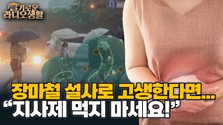 [슬라생] 장마철 식중독 때문에 설사? \