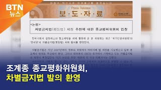 [BTN뉴스] 조계종 종교평화위원회, 차별금지법 발의 환영