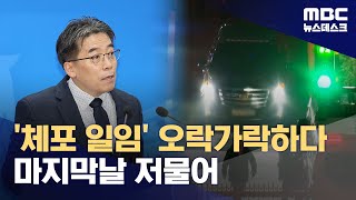 공수처→경찰 '체포 일임' 무산‥영장 유효기간 연장 (2025.01.06/뉴스데스크/MBC)