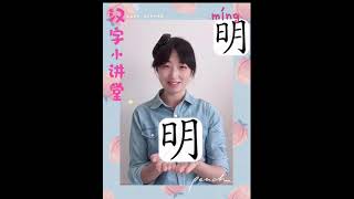 【一字一故事】之33《明》。太阳和月亮加在一起和明亮有什么关系呢？“明明白白”中的“明”又是什么意思呢？