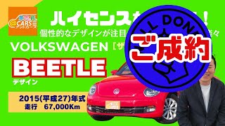 2015(平成27)年 フォルクスワーゲン  ザ・ビートル  デザイン 【中古車情報】