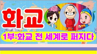 화교1부:화교의 이주과정 (화교 역사, 화교 뜻, 화교 다큐)⭐암튼맨TV