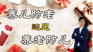 养儿防老？还是养老“防儿”？