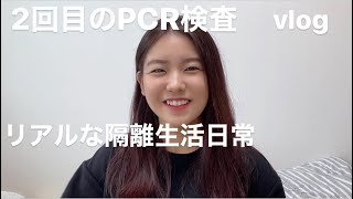 JP/KR [vlog][隔離生活] 2回目の検査を受けて平和な隔離生活の日常 두번째 검사 받고 평범한 격리 생활 [韓国留学]