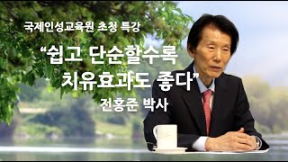 쉽고 단순할 수록 치유효과도 좋다,전홍준 박사,국제인성교육원,