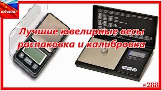 Калибровка и обзор карманных весов | Калибровка 2-х лучших ювелирных весов #288