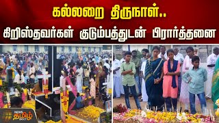 கல்லறை திருநாள்.. கிறிஸ்தவர்கள் குடும்பத்துடன் பிரார்த்தனை | All Souls Day | Cemetery Day