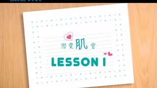 2015 Divina 蒂芬妮亞 把握戀愛肌會教室 Lesson 1 揮別殘妝