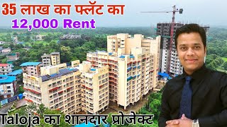 नवी मुंबई के इस प्रोजेक्ट में मिलेगा कम किंमतवाला घर | taloja most affordable 1 \u0026 2bhk