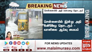 சென்னையில் இன்று அதி கனமழை தொடரும் - வானிலை ஆய்வு மையம் | Weather Updates