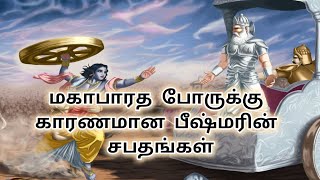 மகாபாரத போருக்கு காரணமான பீஷ்மரின் சபதங்கள்#மகாபாரத கதை# #படித்ததில்பிடித்தது#