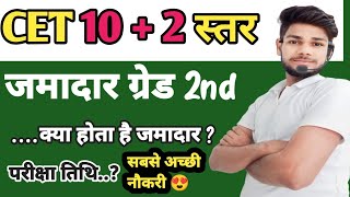 😍राजस्थान जमादार ग्रेड 2nd क्या है.?।।cet 12th bassed best bharti ।। jamadar ग्रेड 2nd