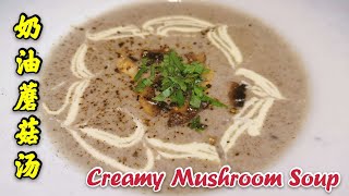 【美食VLOG】奶油蘑菇汤，经典西餐 Creamy Mushroom Soup【JiJi's Kitchen🍴】