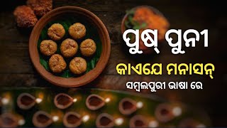 ଆମେ ପୁଷ୍ ପୁନୀ କେଏ ଯେ ମାନସୁ ?||Puspuni Keje manasan Full Video - Sambalpuri Video