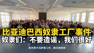 巴西劳动部门曝光比亚迪巴西工厂中国工人奴隶待遇，结果工人自己跳出来说我们过得很好｜为什么中国人就是要压榨中国人呢｜大型杀猪盘社会｜996福报｜