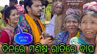 ଦିନରେ ମଣିଷ ରାତିରେ ବାଘ / Rupa Pin2 Khushi