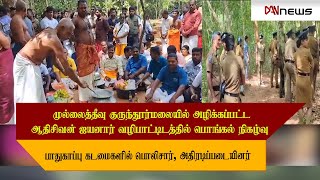 🔴 முல்லைத்தீவு குருந்தூர்மலையில் அழிக்கப்பட்ட ஆதிசிவன் ஐயனார் வழிபாட்டிடத்தில் பொங்கல் நிகழ்வு