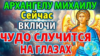 ВКЛЮЧИ: СИЛЬНЕЙШАЯ ЗАЩИТА НА ГОД ДЕТЯМ И РОДНЫМ! Молитва Архангелу Михаилу. Православие