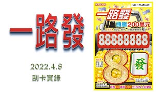 【刮刮樂】 一路發 ( 如果挑選與一路發諧音的號碼會中獎嗎@@? ) (2022.4.8實錄)