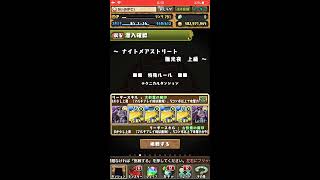 【パズドラ】ナイトメアストリート 極光夜 上級 無課金ポチポチ編成