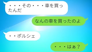 離婚前に貯金を使って高級車を購入した浮気夫「これで財産分与はないだろうw」→妻を舐めた男の結末が...w