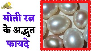 मोती रत्न पहनने के फायदे धारण विधि कौन पहने ll Pearl Benefits, Wearing Process \u0026 Side Effects