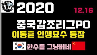 [12.16 이동훈 인생묘수 등장~한수를 그냥 버네] 2020 중국갑조리그PO 이동훈 VS 황윈쑹