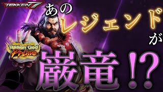 【TEKKEN7/steam】あのレジェンドがまさかの巌竜？ばれちーCH断食鉄拳で死にかけｗ「鉄拳7 シーズン3 スティーブ」【Steve Fox】